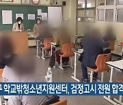 사하구 학교밖청소년지원센터, 검정고시 전원 합격