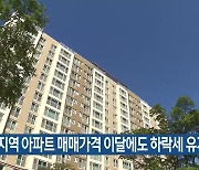 제주지역 아파트 매매가격 이달에도 하락세 유지