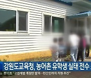 강원도교육청, 농어촌 유학생 실태 전수 조사