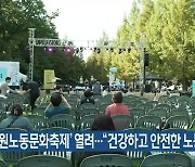 ‘창원노동문화축제’ 열려…“건강하고 안전한 노동 염원”