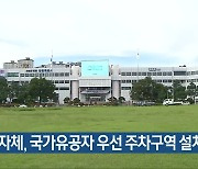 경남 지자체, 국가유공자 우선 주차구역 설치 속도