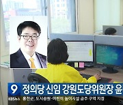 정의당 신임 강원도당위원장 윤민섭 선출