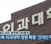 ‘충북 의과대학 정원 확충’ 건의안 채택