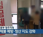 고용노동부 청주지청, 임금체불 예방·청산 지도 강화