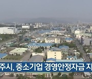 청주시, 중소기업 경영안정자금 지원