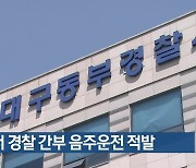 대구서 경찰 간부 음주운전 적발