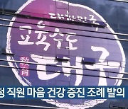 교육청 직원 마음 건강 증진 조례 발의