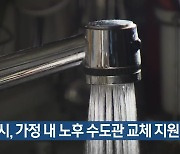 대구시, 가정 내 노후 수도관 교체 지원