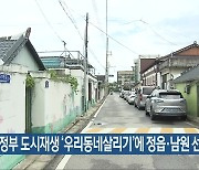 정부 도시재생 ‘우리동네살리기’에 정읍·남원 선정