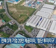 전북 3개 기업 20만 제곱미터, ‘첨단 투자지구’ 포함