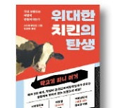 [책마을] 치킨버거 광고에 젖소를 내보내 대박난 칙필레