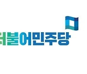 민주당 “정치검찰의 악행에 책임을 물을 것”