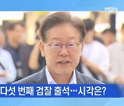 [뉴스와이드] 이재명, 5번째 검찰 출석…시각은?