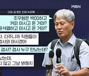 [뉴스와이드] 공개한 72분 녹취 속 '尹 커피'는 없었다