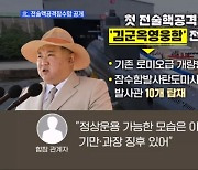 [뉴스와이드] 北, 전술핵공격잠수함 공개