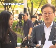 다섯 번째 출석한 이재명 '권력무상·심판' 언급…국힘 "민주투사 코스프레"