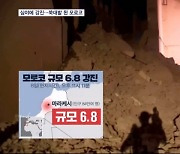 모로코 한밤중 규모 6.8 강진…최소 820명 사망