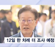 이재명 대표 8시간 조사받고 '건강 이유'로 중단…검찰 "12일 다시 나와라"