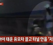 어두운 터널 안 유모차 끌고 가는 여성…무슨 사연이?