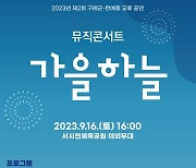 한예종, 추석 앞두고 구례 서시천서 뮤직콘서트 연다