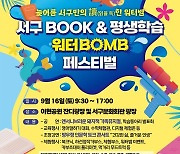 대구 서구서 토크콘서트 등 '북＆평생학습 워터밤 페스티벌' 개최