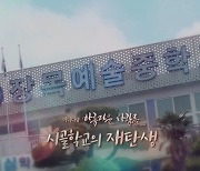 [미니다큐] 아름다운 사람들 - 282회 : 시골학교의 재탄생