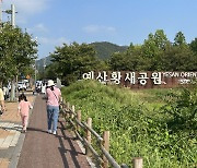 예산 황새축제 개막... 주말 나들이객 북적