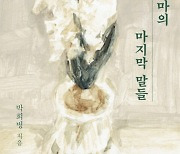 어떻게 살 것인가 혹은 어떻게 죽을 것인가