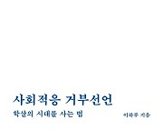 우리 사회 '기본 설정값'을 바꾸려는 낯선 존재