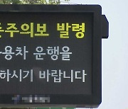 서울 양천 · 강서 등 서남권 오후 3시 오존주의보 발령