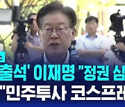 [1분핫뉴스] '검찰 출석' 이재명 "정권 심판받을 것"…국힘 "민주투사 코스프레"