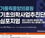 가톨릭중앙의료원 기초의학사업추진단, 첨단 기술융합을 통한 미래의학 개발 박차