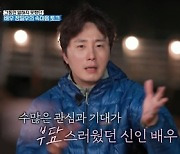 ‘캡틴킴’ 정일우 “‘하이킥’으로 많은 사랑...일 그만두고 싶었다”