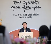 인도 동포간담회에서 격려사하는 윤석열 대통령