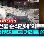 [속보] "모로코 강진 사망자 820명으로 늘어"