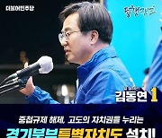 ‘경기북부특별자치도’ 설치 시 필요 인력은 2700명 추산