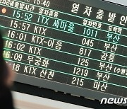 KTX 3대 중 2대는 '지각'…지연배상금 올해만 20억 나갔다