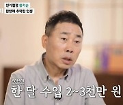 황기순 "전성기 때 한달 수입 2~3천만원…절반만 저축했어도"