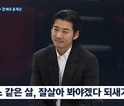 윤계상 "3년 전 뇌동맥류 수술, 마지막인가 생각도…나답게 살겠다 다짐"