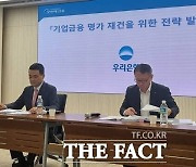 [비즈토크<하>] 기업금융 명가 재건' 선언한 우리은행…업계 반응 엇갈려