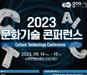 경기도, 14~15일 수원서 '2023년 문화기술 콘퍼런스' 개최