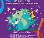 경기도, '2023 DMZ 오픈 에코피스포럼' 20~22일 개최