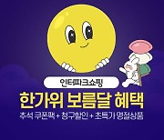 인터파크쇼핑, 한가위 기획전…선착순 할인쿠폰 쏜다