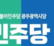 민주당-광주시, 지역 발전 현안·국비 확보 방안 머리 맞대