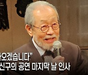 심장박동기 달고 35회 공연 완주... 신구 마지막 말에 모두 웃다