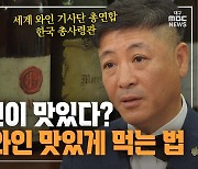 [만나보니] "비싼 와인이 맛있다? 만 원대 와인 맛있게 먹는 법" 와인 읽어주는 남자 ①