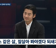 '뉴스룸' 윤계상, 뇌동맥류 수술 언급 "나답게 살고파"