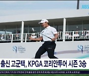 제주 출신 고군택, KPGA 코리안투어 시즌 3승