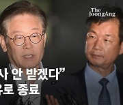 이재명 "더이상 조사 안 받겠다"…건강상 이유로 8시간만에 종료