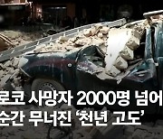 "잔해 속 비명 들려도 장비 없다"…모로코 재앙 키운 부실건축